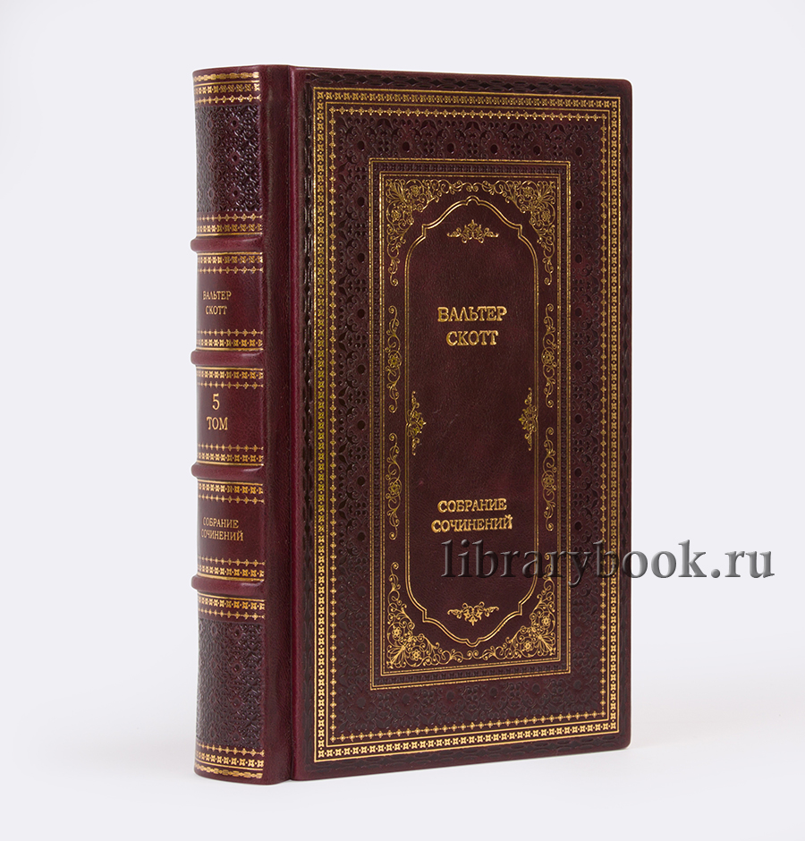 Элитные книги Вальтер Скотт Собрание сочинений в 20 томах в кожаном переплете