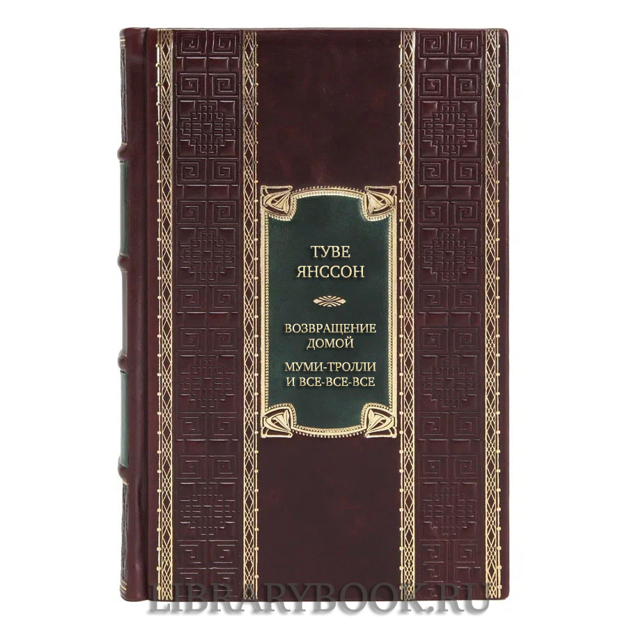 Коллекционная книга Туве Янссон. Возвращение домой. Муми-тролли и все-все-все в кожаном переплете