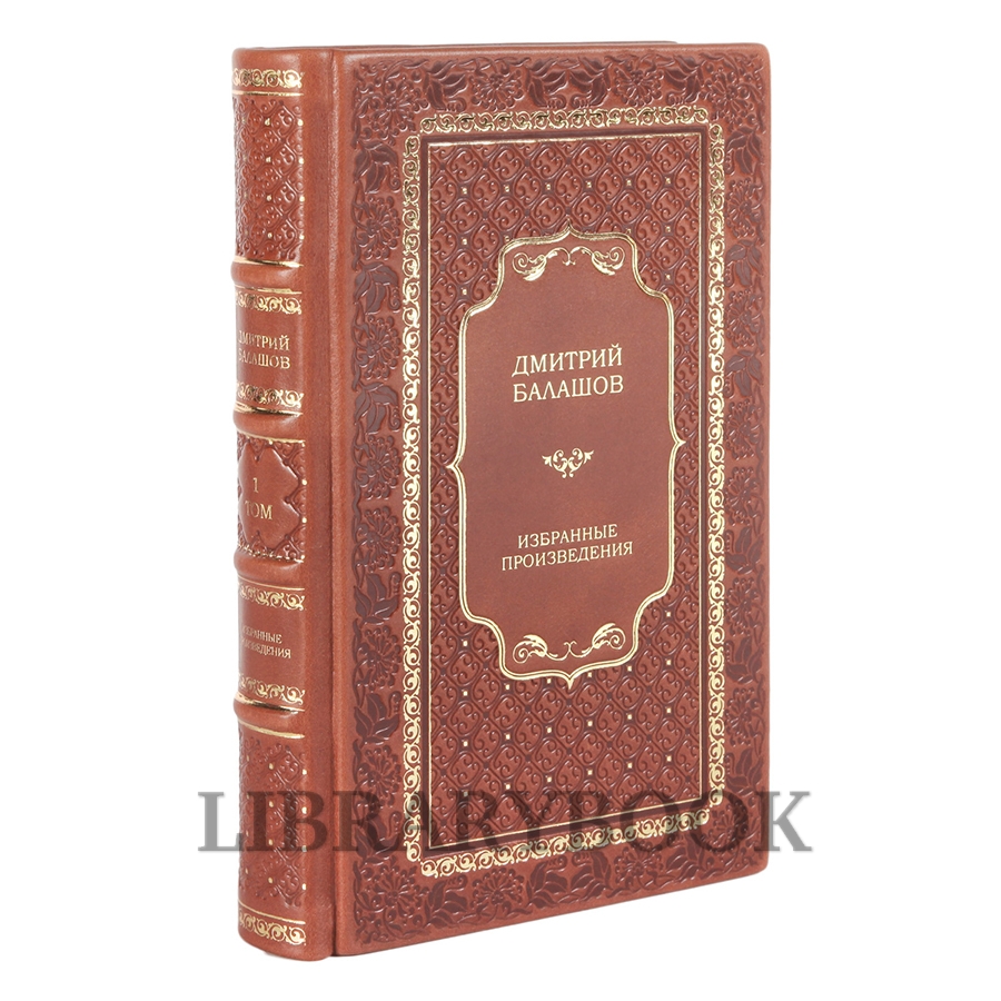 Коллекционное издание книги Дмитрий Балашов Избранное в 2 томах в кожаном переплете