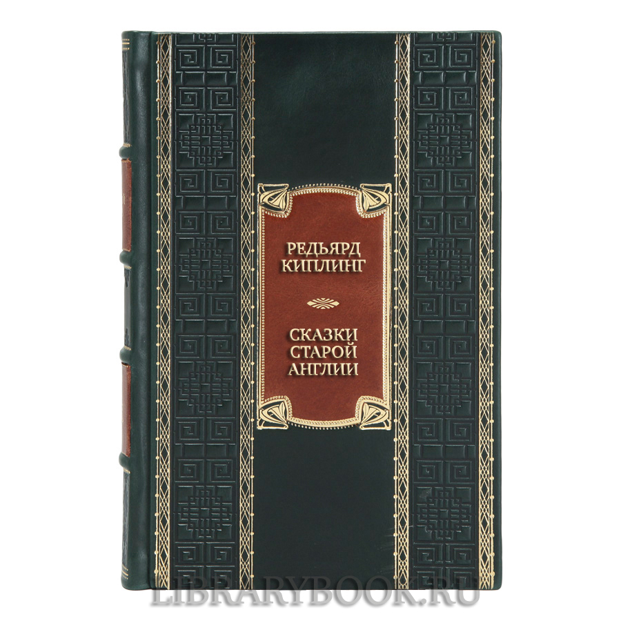Эксклюзивная книга Редьярд Киплинг Сказки Старой Англии в кожаном переплете
