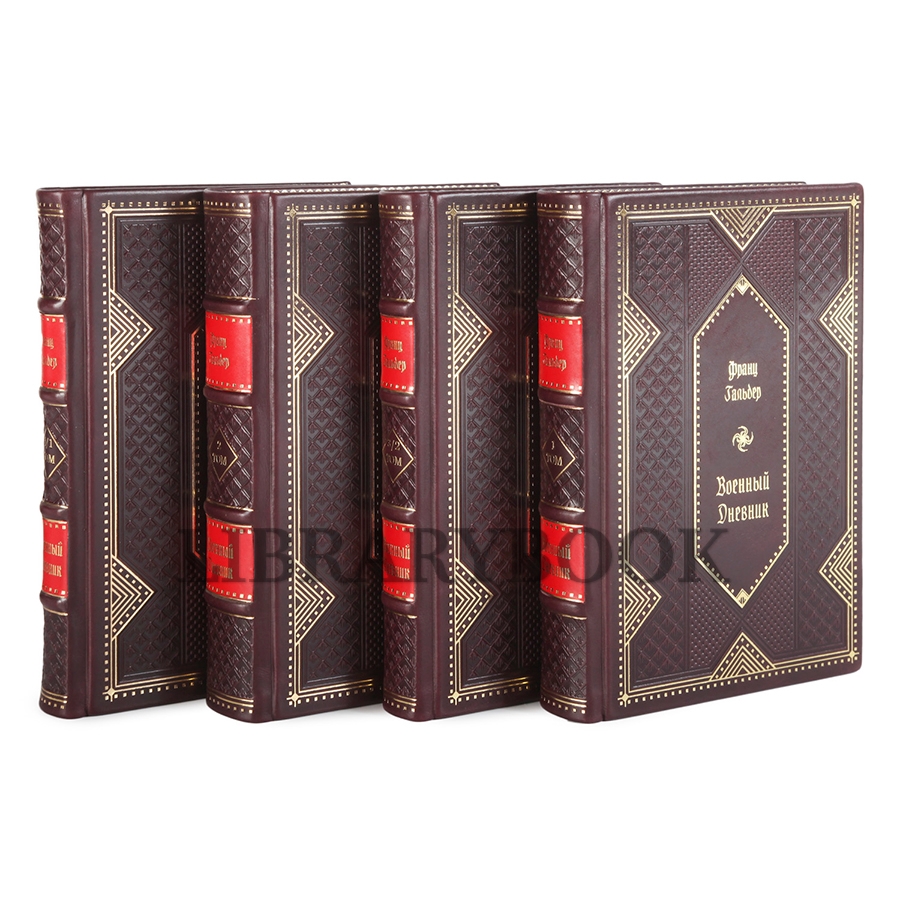 Элитные книги Гальдер Франц Военный дневник в 4 томах в кожаном переплете