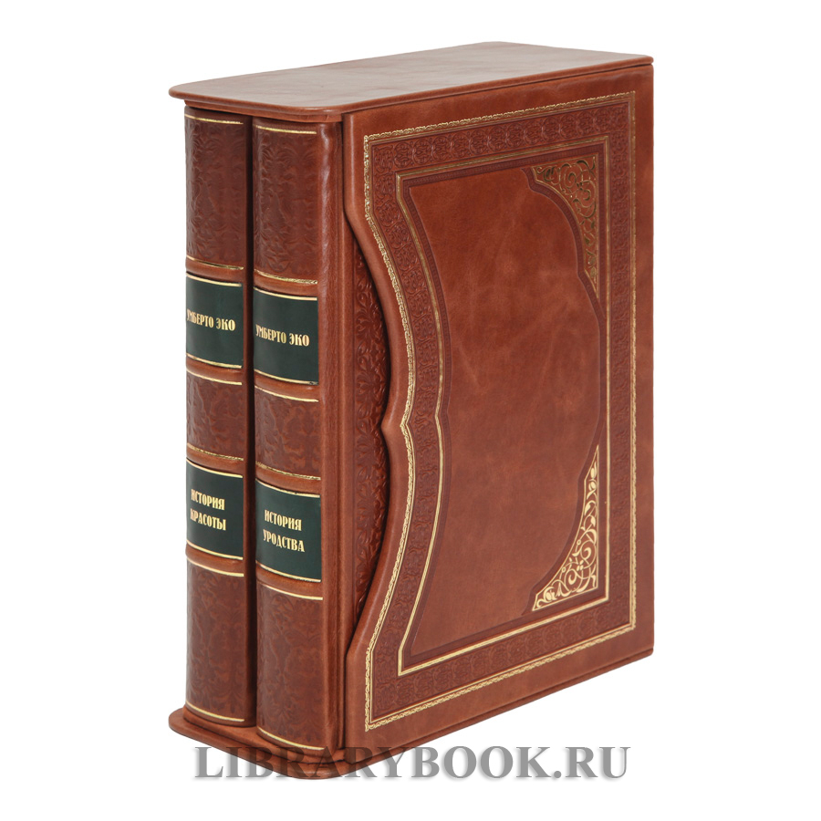 Эксклюзивные книги Умберто Эко История красоты и История уродства в 2 томах в кожаном переплете