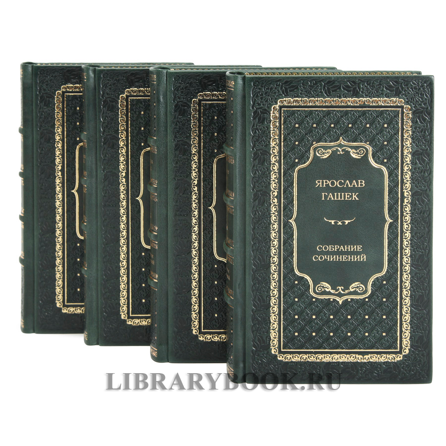 Коллекционное издание книги Ярослав Гашек. Собрание сочинений в 4 томах в кожаном переплете