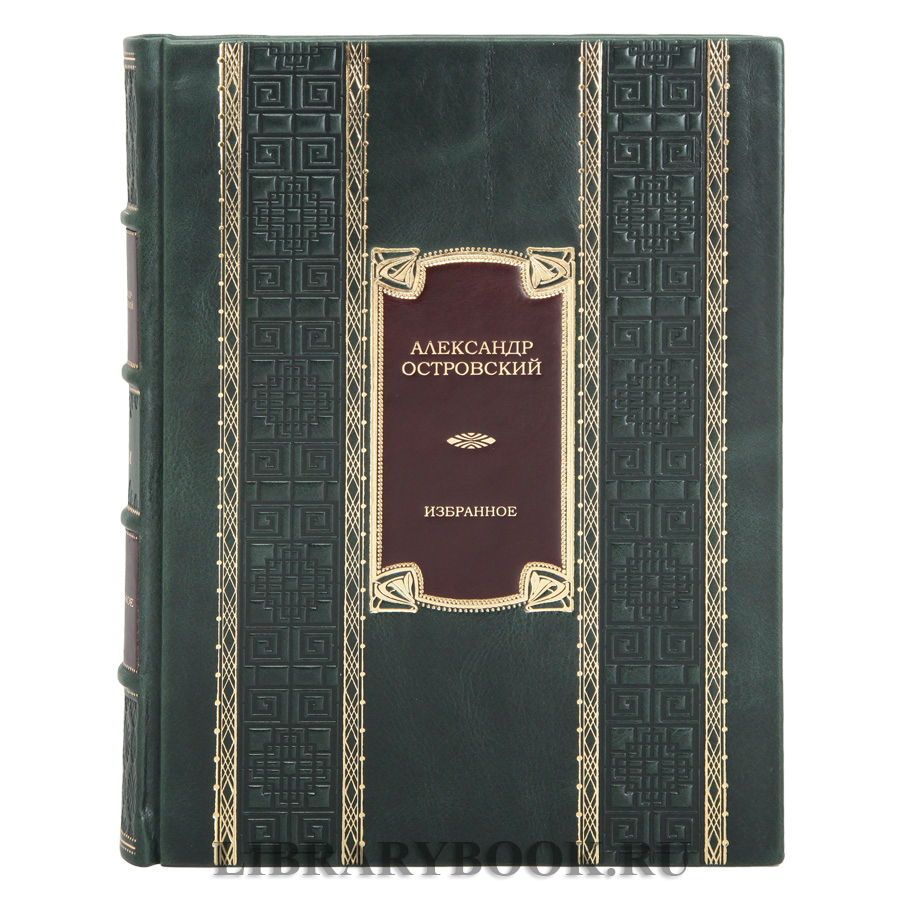 Эксклюзивные  книги Александр Островский в 2 томах в кожаном переплете