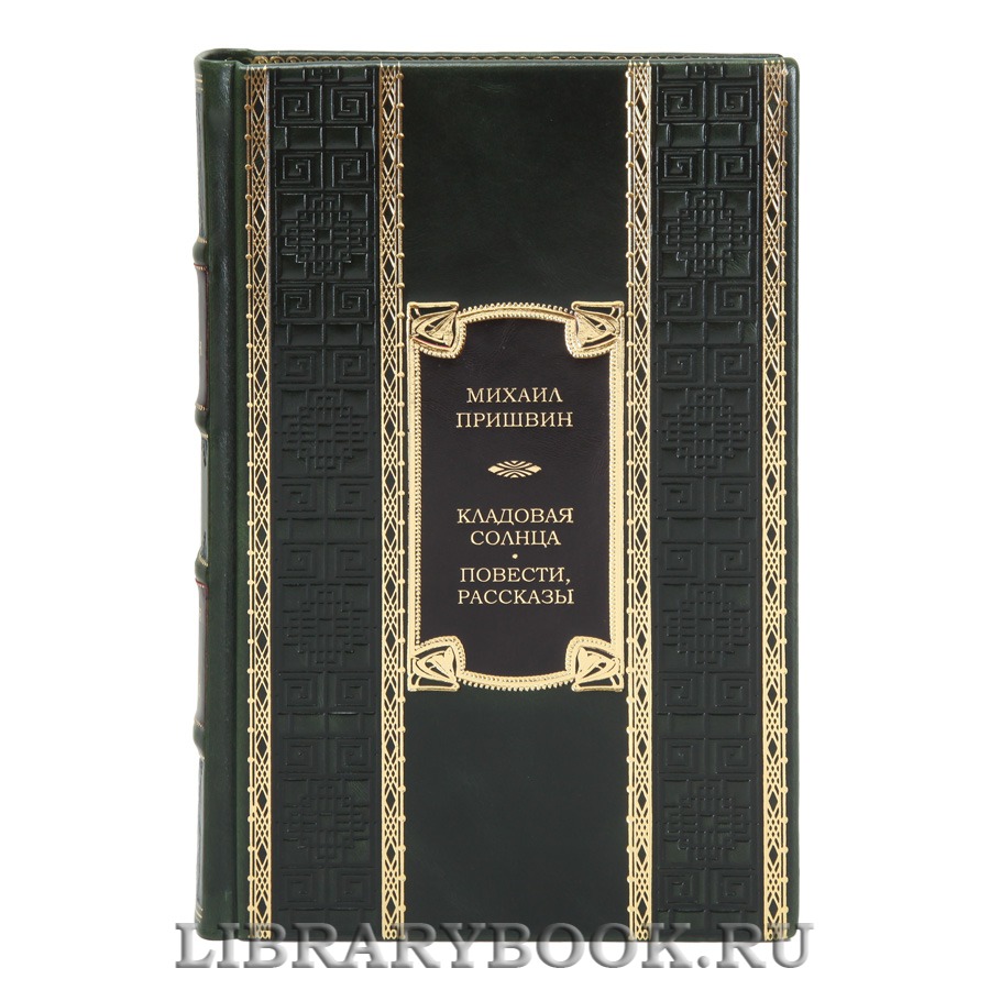 Подарочная книга Михаил Пришвин Кладовая солнца. Повести, рассказы
