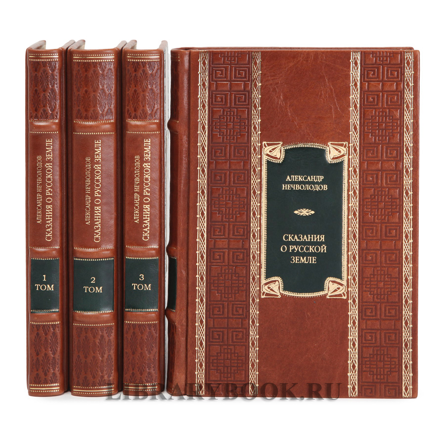 Коллекционное издание книги Сказания о Русской Земле Нечволодов Александр в 4 томах в кожаном переплете