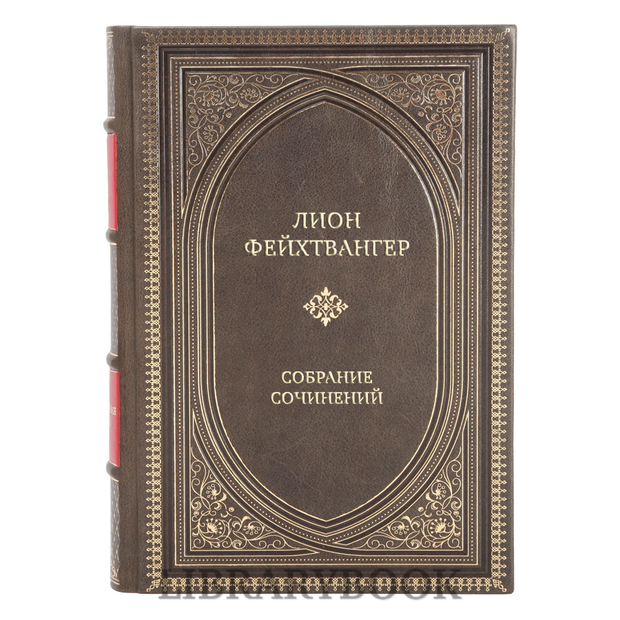 Элитные книги Лион Фейхтвангер Собрание сочинений в 12 томах в кожаном переплете