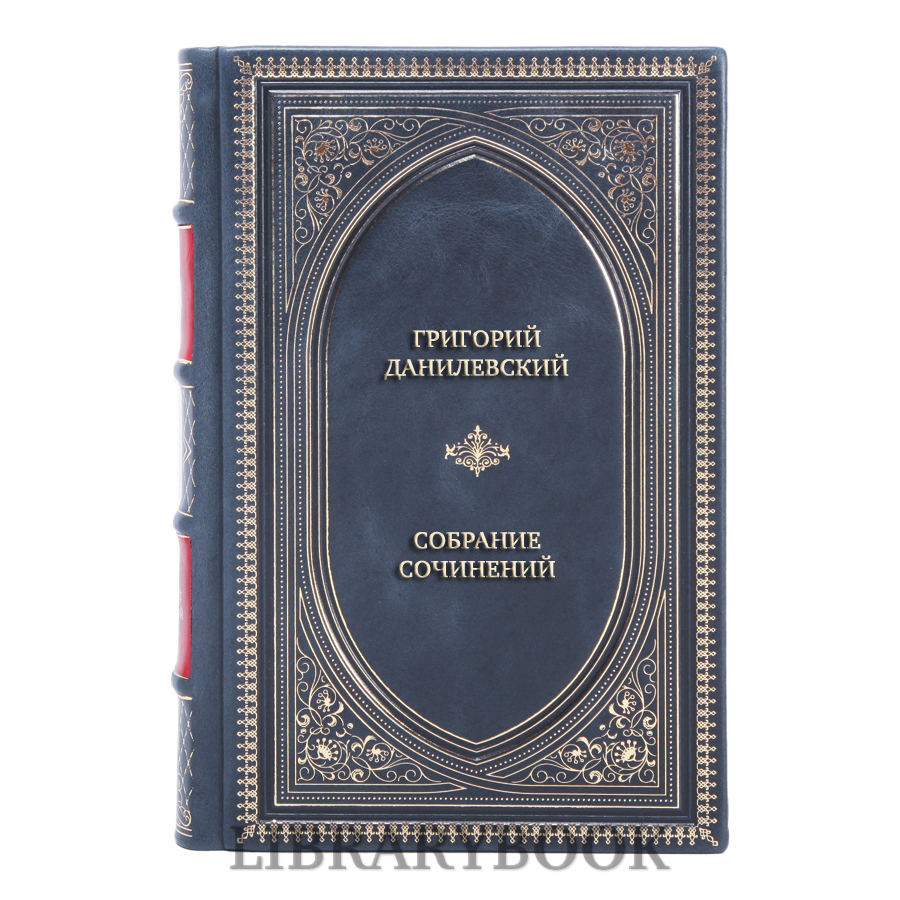 Эксклюзивные книги Григорий Данилевский Собрание сочинений В 24 томах Комплект из 7 книг в кожаном переплете