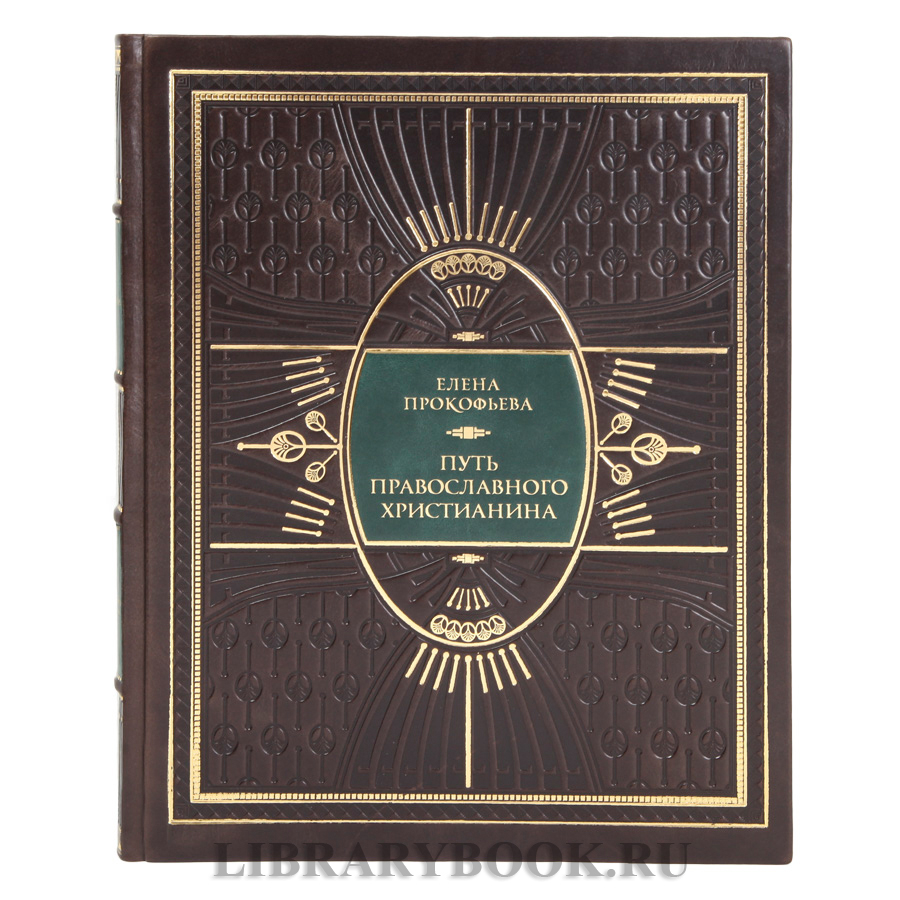 Подарочная книга Елена Прокофьева Путь православного христианина в кожаном переплете