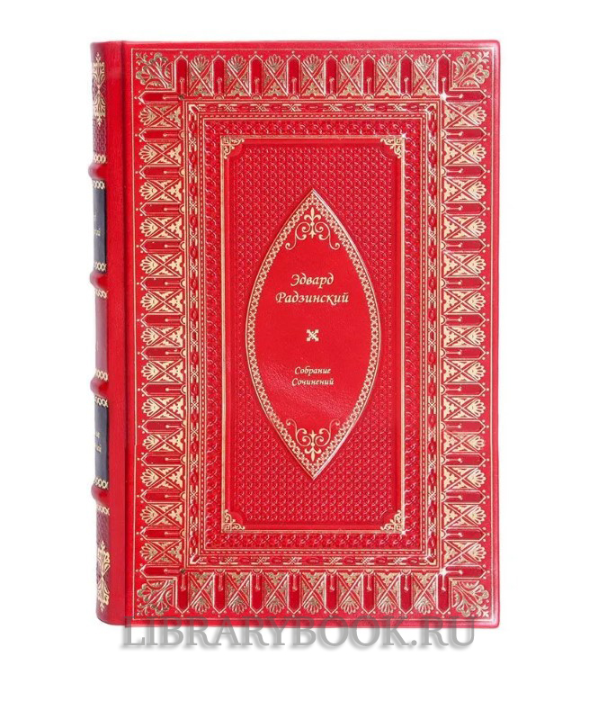 Подарочное издание книги Эдвард Радзинский. Собрание Сочинения в 7 томах в кожаном переплете