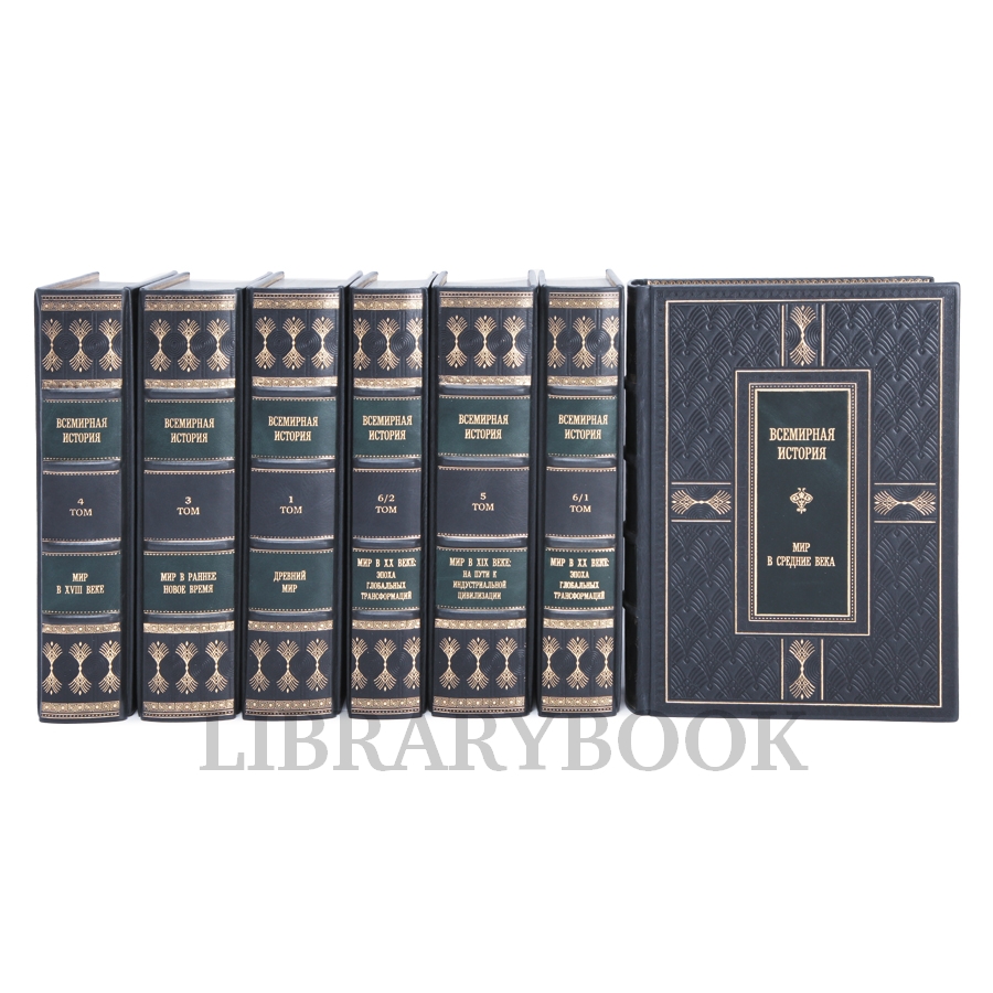 Коллекционное издание книги Всемирная история в 7 томах в кожаном переплете