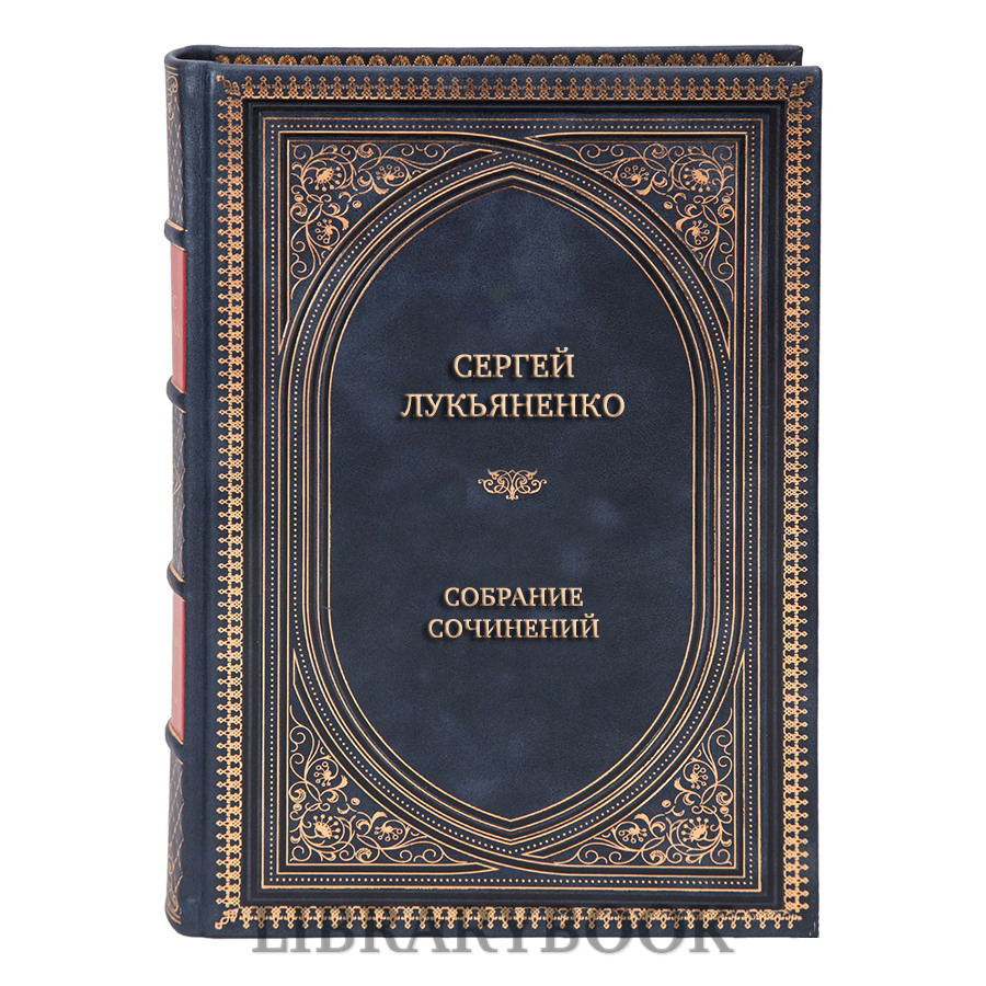 Эксклюзивные книги Сергей Лукьяненко Собрание сочинений в 17 томах в кожаном переплете