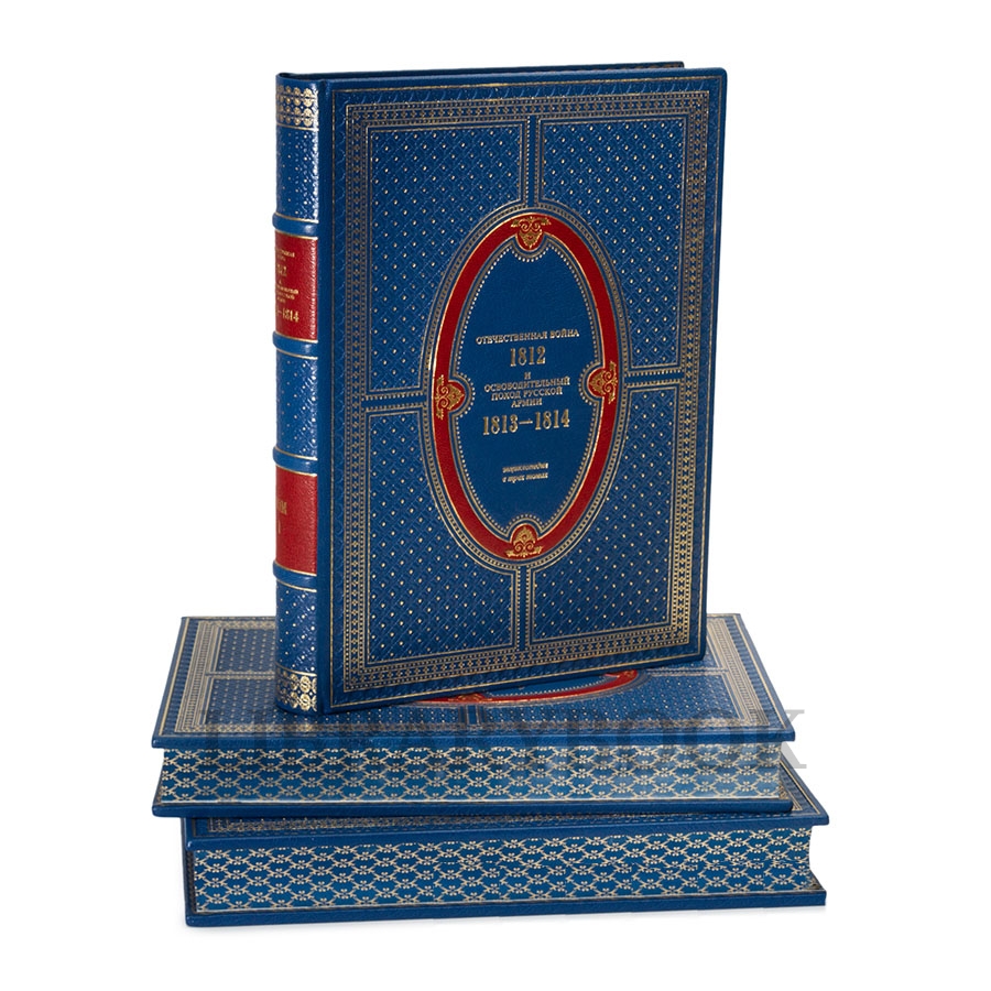 Коллекционные книги Отечественная война 1812 года и освободительный поход русской армии в кожаном переплете