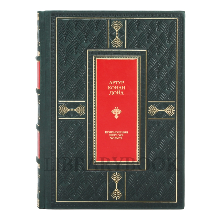 Эксклюзивное издание книги Артур Конан Дойл. Приключения Шерлока Холмса в кожаном переплете