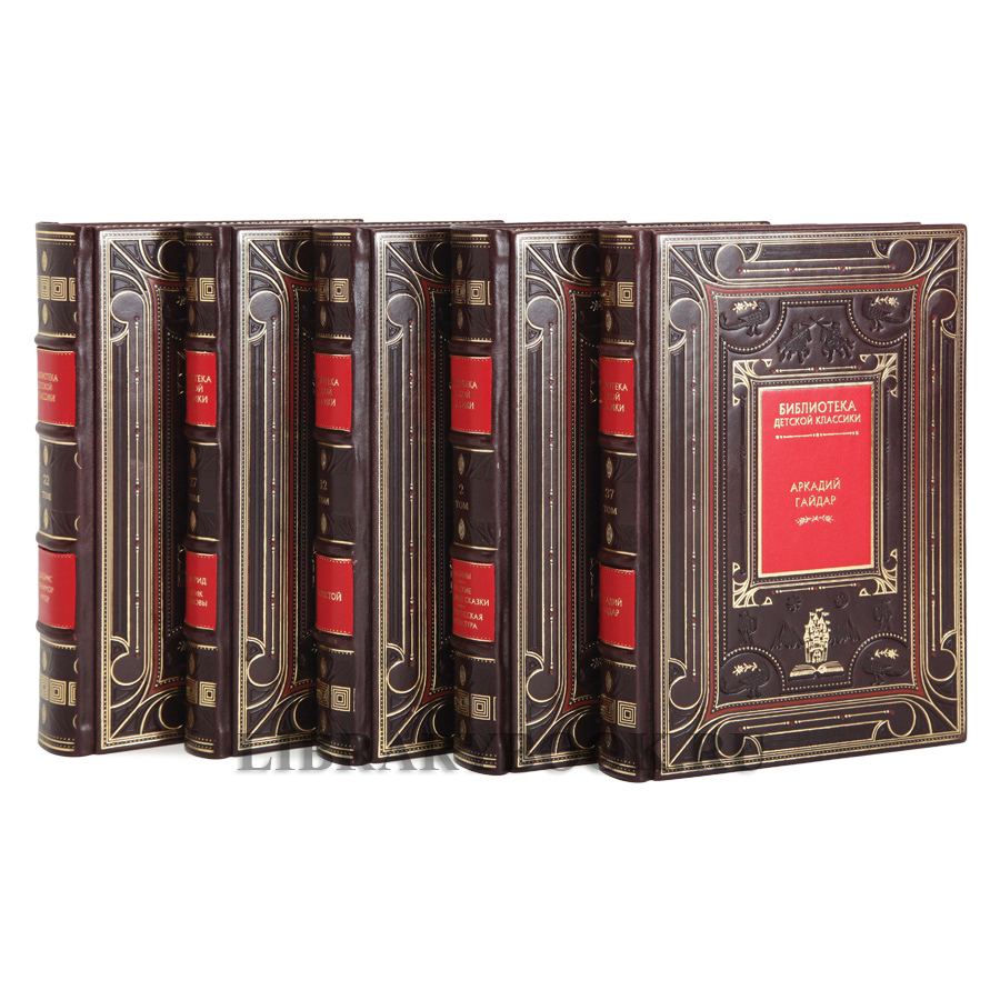 Коллекционное издание книг Библиотека детской классики 50 томов в кожаном переплете