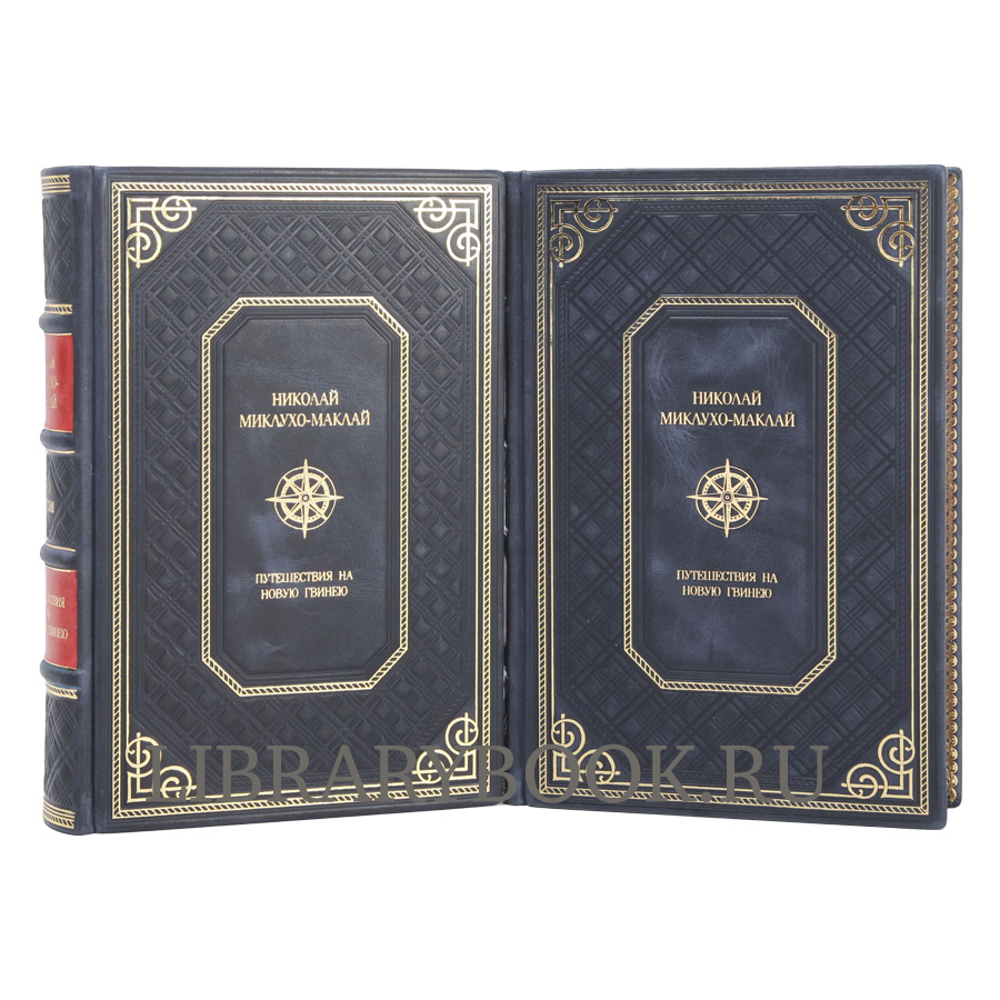 Подарочное издание книги Путешествия на Новую Гвинею в 2-х томах Николай Миклухо-Маклай в кожаном переплете