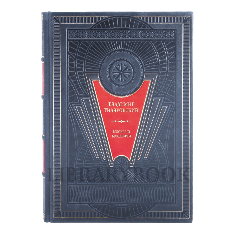 Элитное издание книги Москва и москвичи. Владимир Гиляровский в кожаном переплете