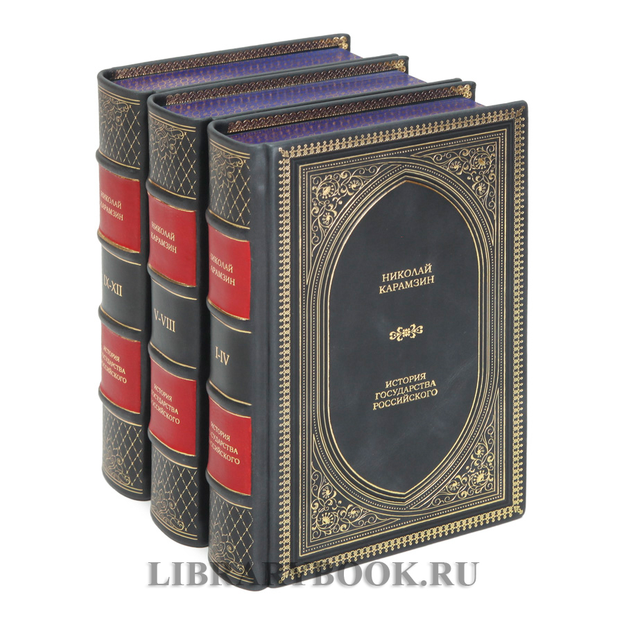 Элитные книги Николай Карамзин История государства Российского в 3 томах в кожаном переплете