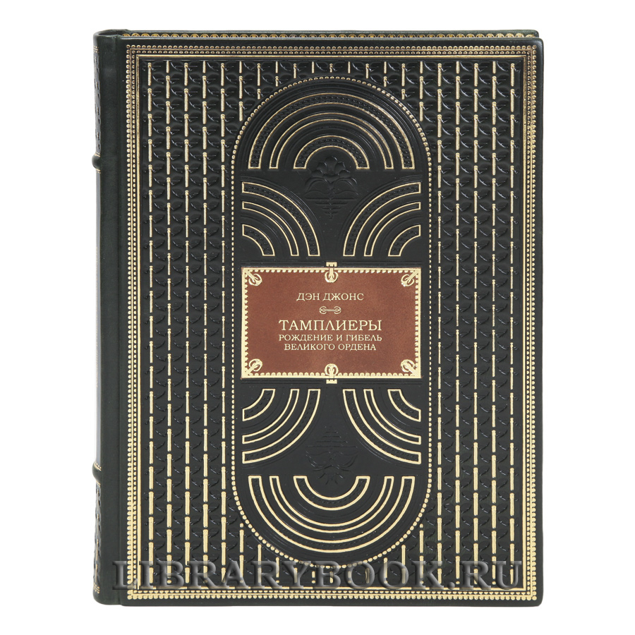 Эксклюзивная книга Тамплиеры. Рождение и гибель великого ордена Дэн Джонс в кожаном переплете