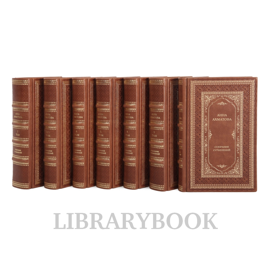 Элитные книги Собрание сочинений Анна Ахматова в 9 томах в кожаном переплете