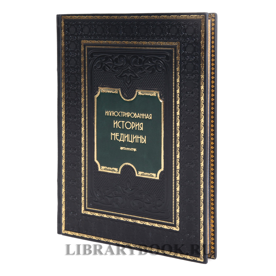 Элитная книга Теодор Мейер-Штейнег Иллюстрированная история медицины в кожаном переплете