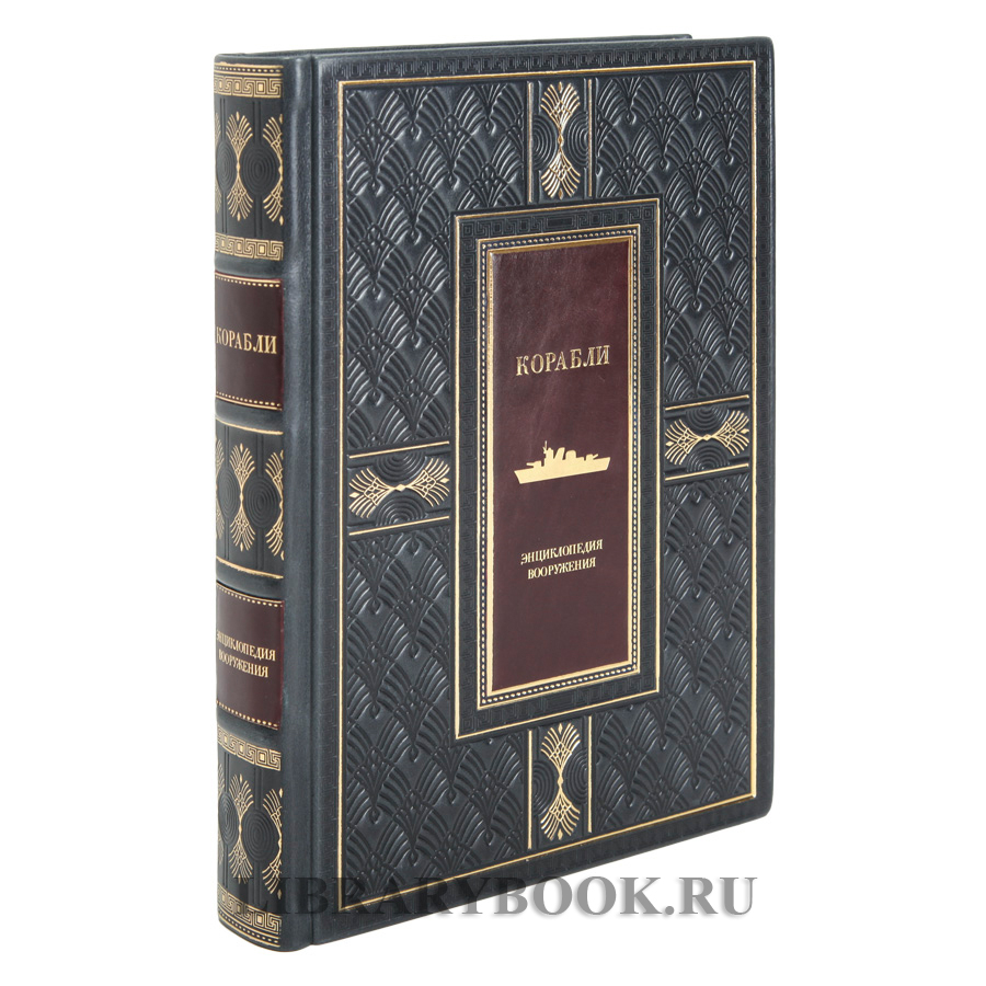 Подарочные книги Энциклопедия вооружения Корабли и Авиация в 2-х томах в кожаном переплете