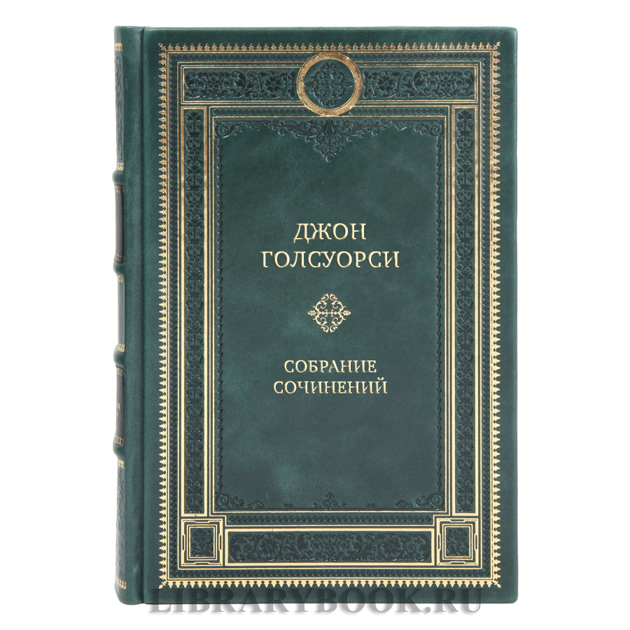 Коллекционные книги собрание сочинений Джон Голсуорси в 6 томах 