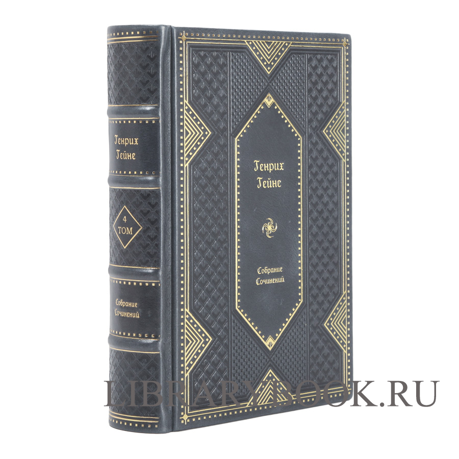 Элитное издание книги Генрих Гейне. Собрание сочинений в 4 томах в кожаном переплете