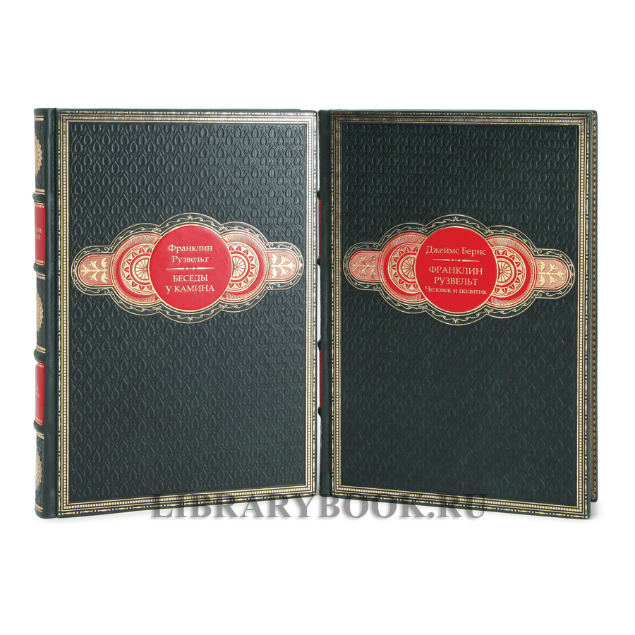 Эксклюзивные книги Франклин Рузвельт "Беседы у камина" и "Человек и политик" в кожаном переплете