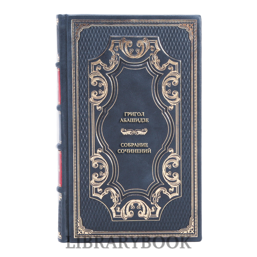 Элитные книги Григол Абашидзе Собрание сочинений в 3-х томах в кожаном переплете