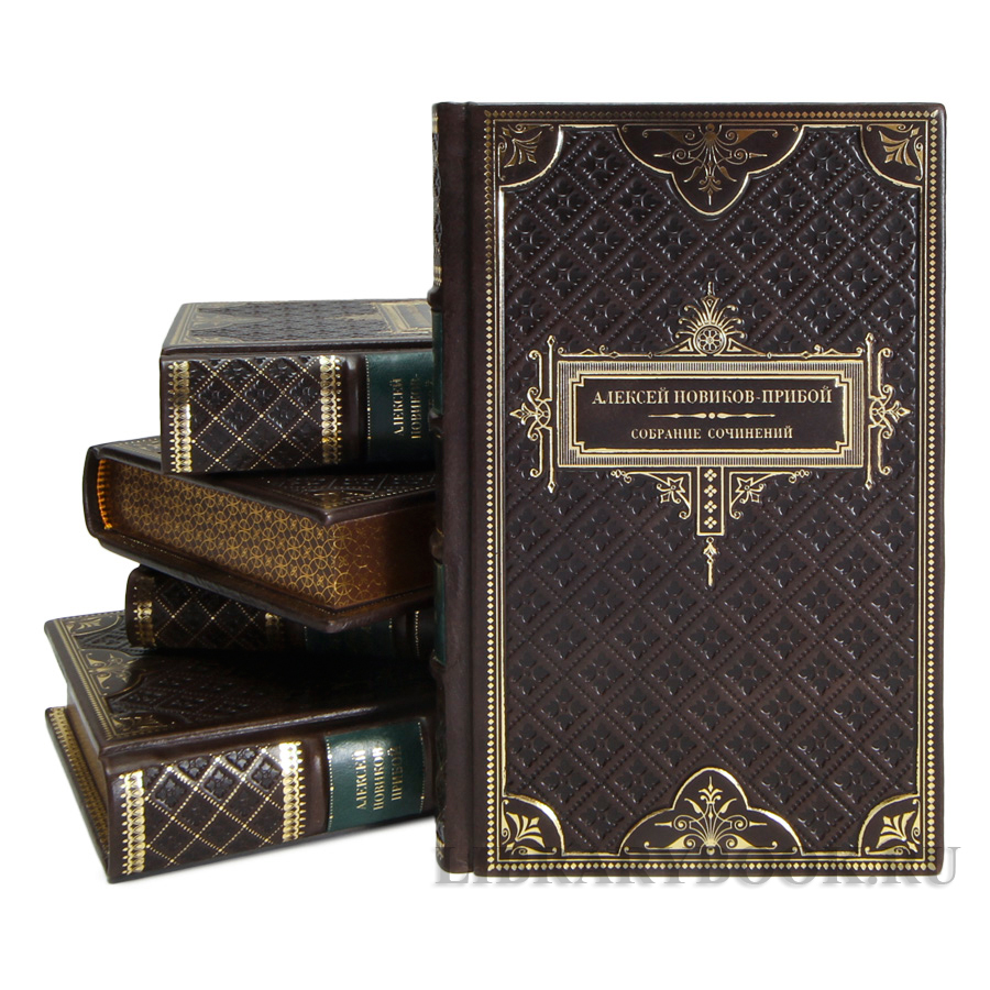 Коллекционные книги Алексей Новиков-Прибой Собрание сочинений в 5 томах в кожаном переплете