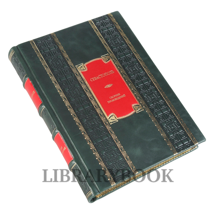 Коллекционная книга Севастополь в кожаном переплете
