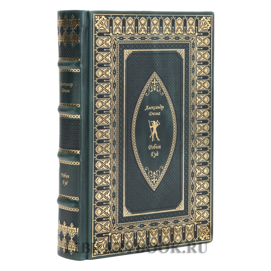 Элитное издание Робин Гуд Александр Дюма в кожаном переплете