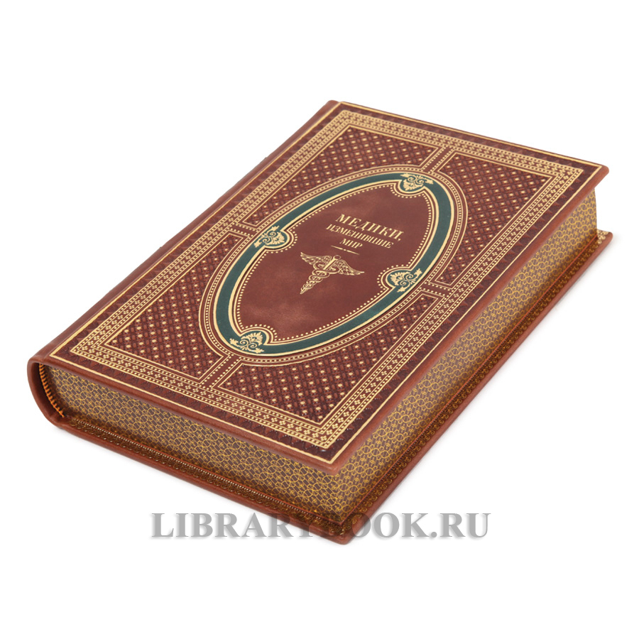 Коллекционная книга Медики, изменившие мир Кирилл Сухомлинов в кожаном переплете