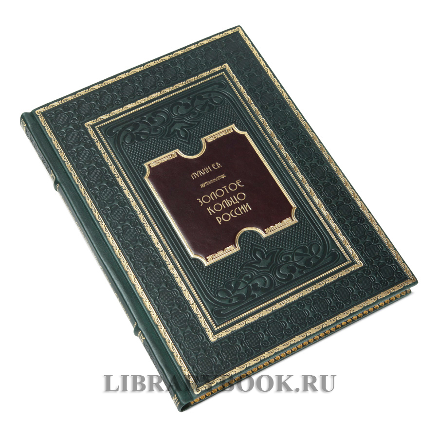 Эксклюзивное издание Золотое кольцо России. Легенды древних городов Лукин Евгений в кожаном переплете