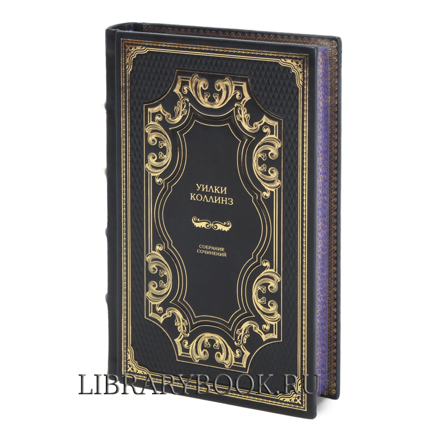 Эксклюзивные книги Уилки Коллинз. Собрание сочинений в 10 томах в кожаном переплете