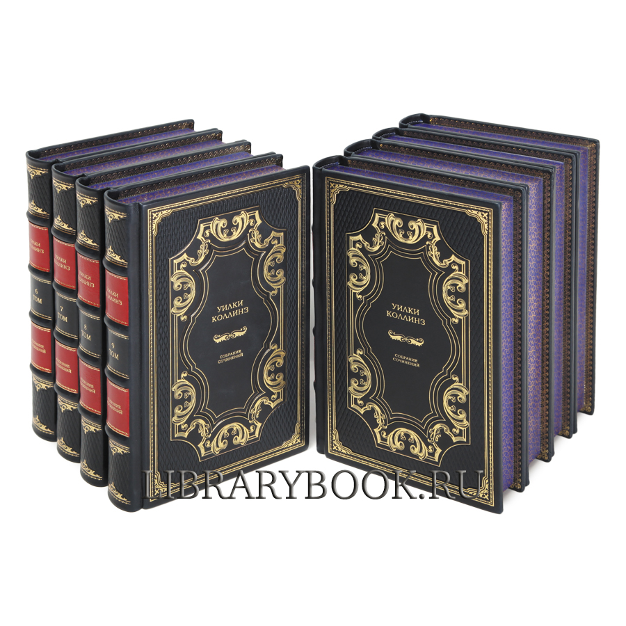 Эксклюзивные книги Уилки Коллинз. Собрание сочинений в 10 томах в кожаном переплете