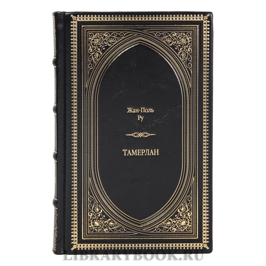 Эксклюзивное издание книги Тамерлан Жан-Поль Ру в кожаном переплете