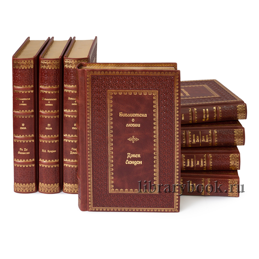 Подарочное издание в кожаном переплете Библиотека классической литературы о любви в 25 томах
