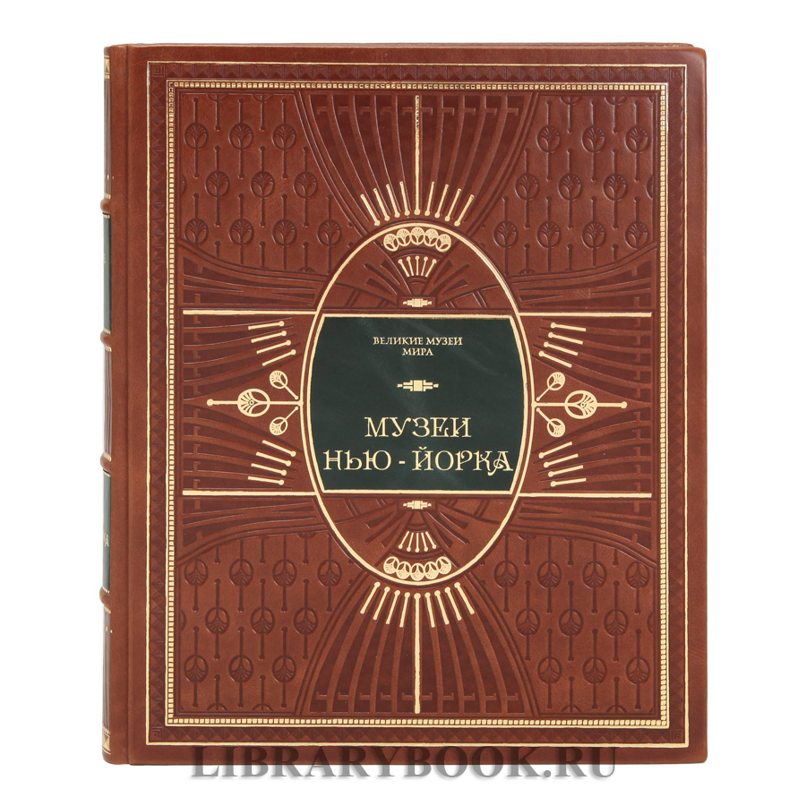 Элитное издание книги Музеи Нью-Йорка в кожаном переплете