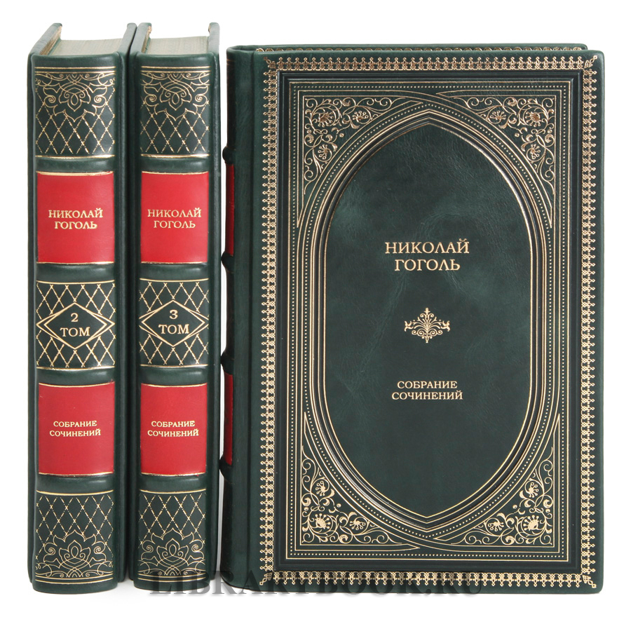 Эксклюзивное издание книги Николай Гоголь. Собрание сочинений в 3 томах в кожаном переплете