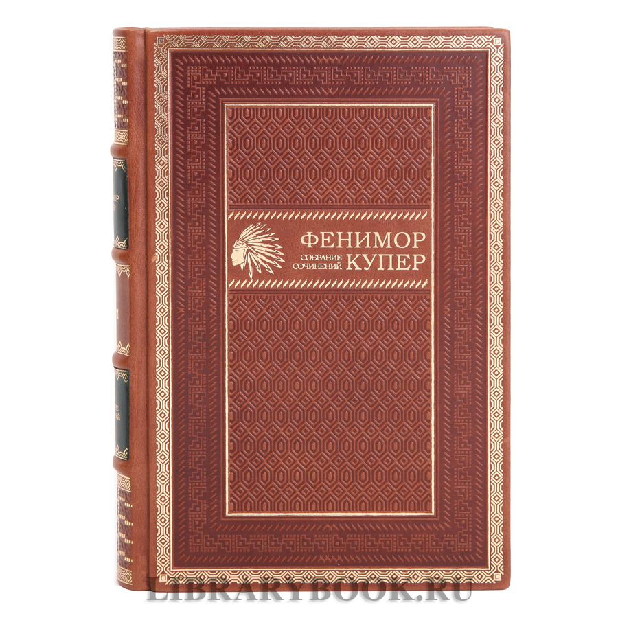Коллекционные книги Джеймс Фенимор Купер. Собрание сочинений в 9 томах в кожаном переплете