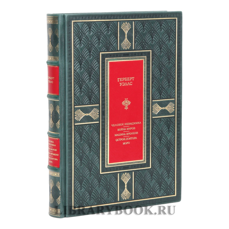 Подарочное издание Человек-невидимка. Война миров. Машина времени. Остров доктора Моро Герберт Уэллс