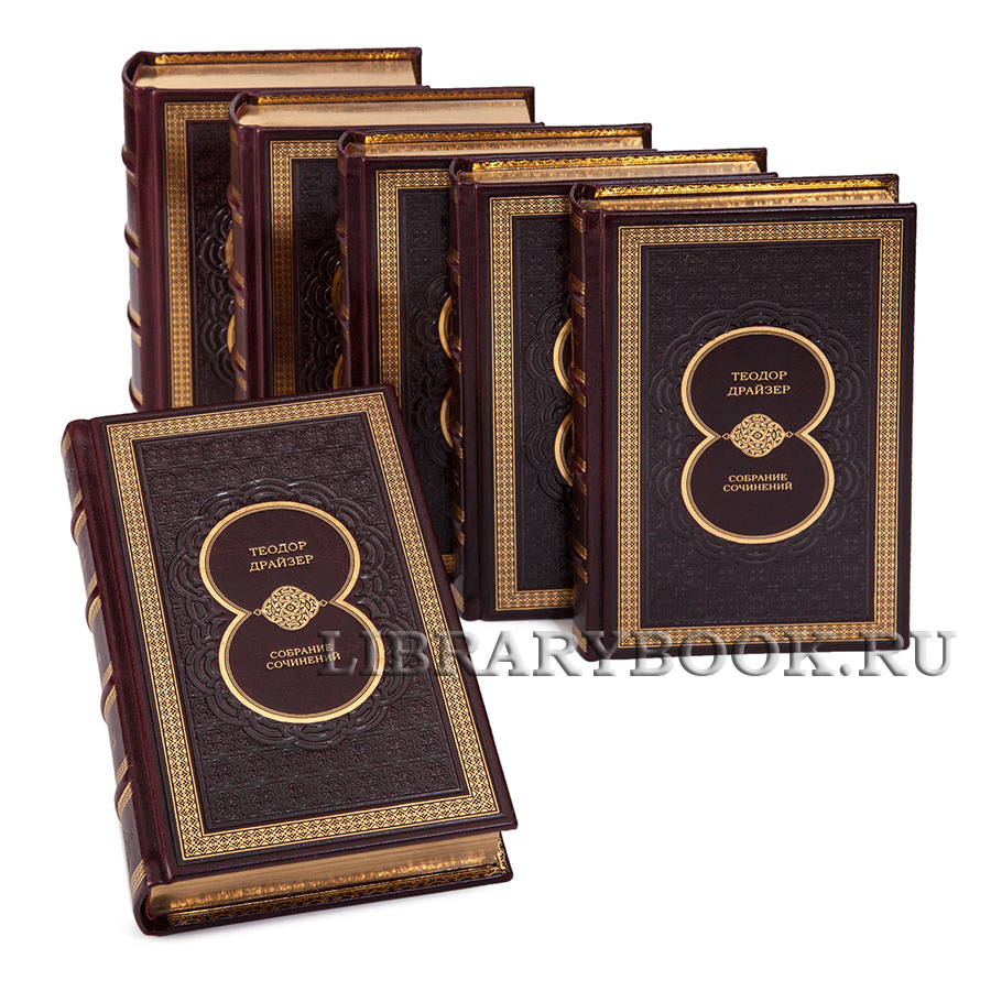 Элитные книги Собрание сочинений Теодор Драйзер в 8 томах в кожаном переплете