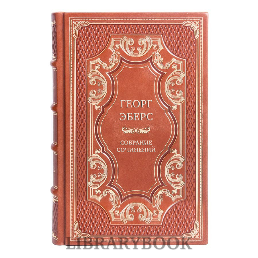 Элитные книги Георг Эберс Собрание сочинений в 9 томах в кожаном переплете