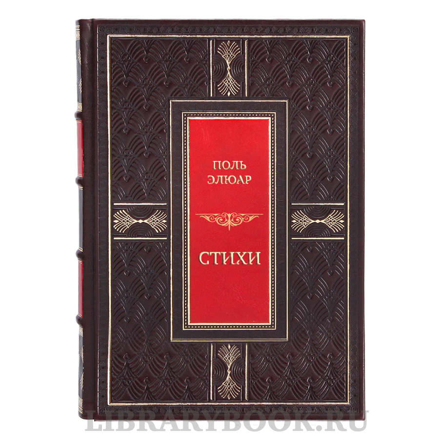 Элитная книга Поль Элюар Стихи в кожаном переплете
