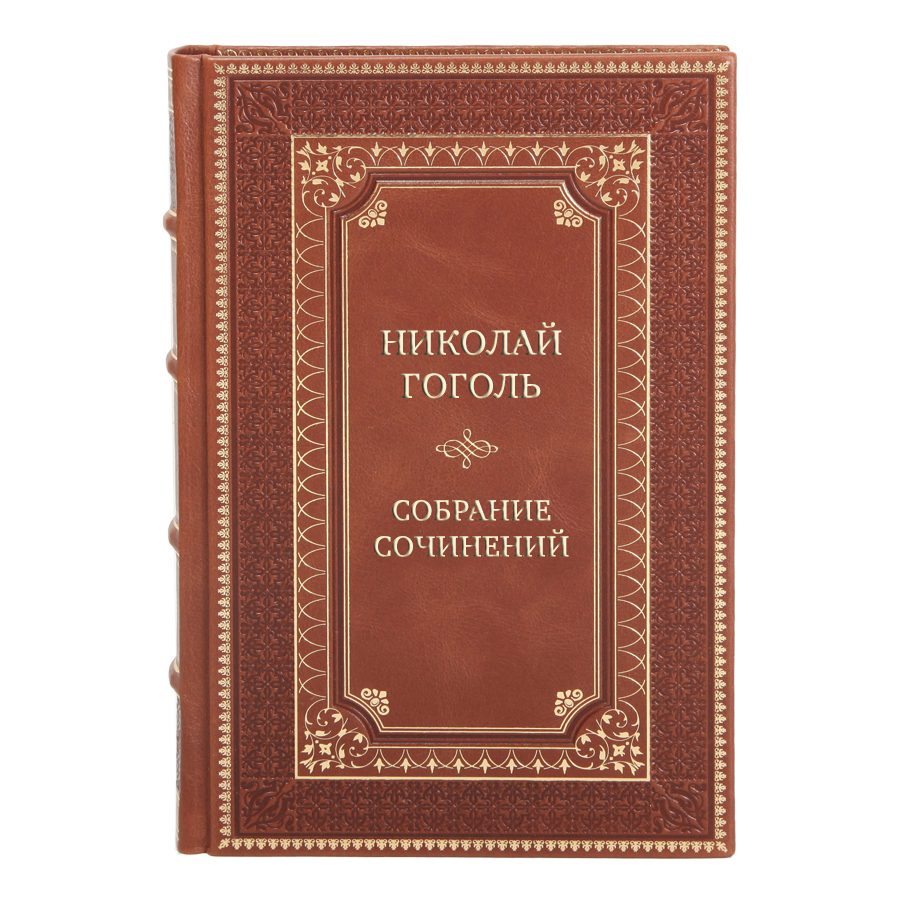 Элитные подарочные книги Николай Гоголь Собрание сочинений в 15-ти томах