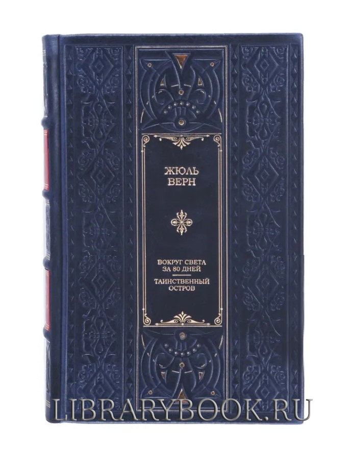 Подарочное издание Жюль Верн Вокруг света за 80 дней. Таинственный остров в кожаном переплете