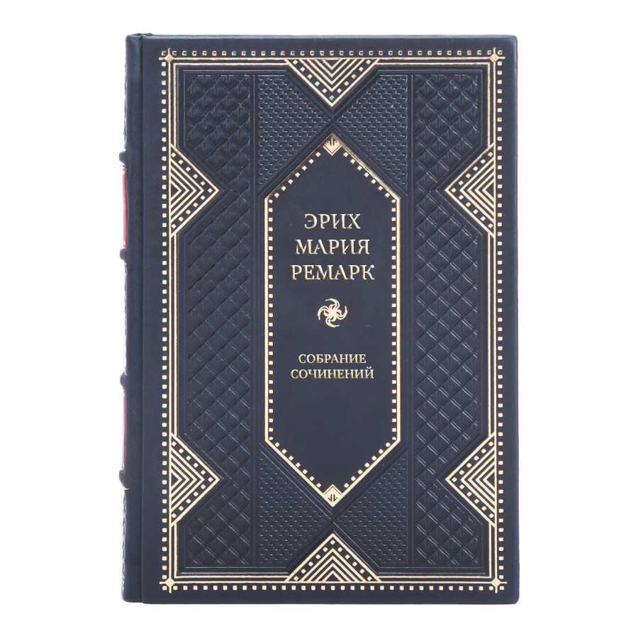 Коллекционные книги Эрих Мария Ремарк Собрание сочинений в 10 томах