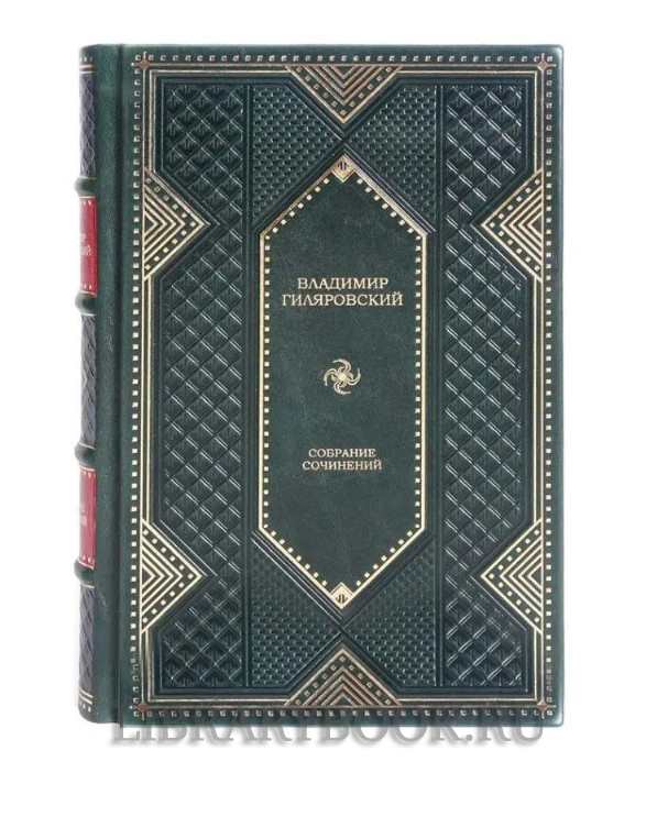 Коллекционное издание книги Владимир Гиляровский. Собрание сочинений в 4 томах в кожаном переплете